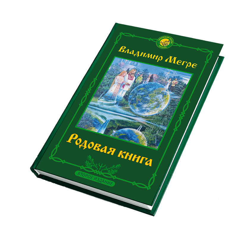 Книга №6, Родовая книга, автор Владимир Мегре, новое издание