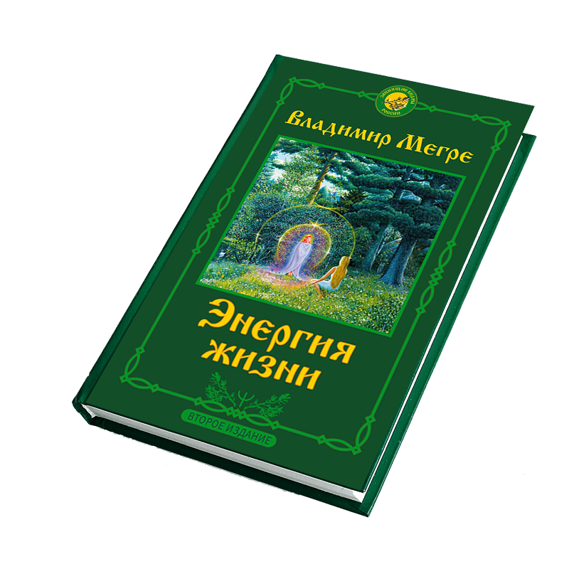 Книга №7, Энергия жизни, автор Владимир Мегре, новое издание