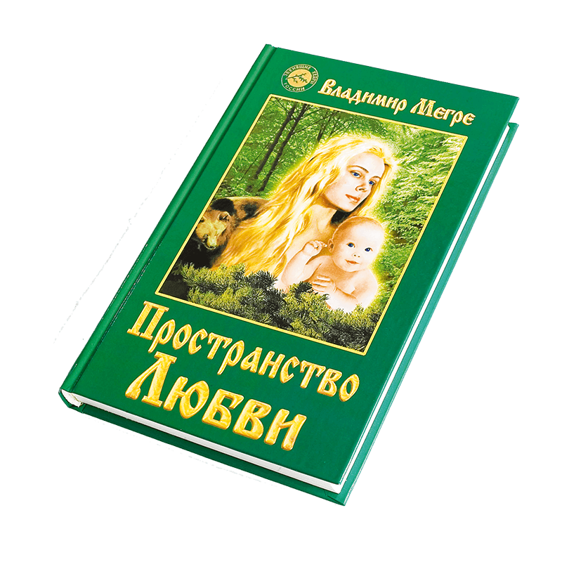 Книга №3,  Пространство любви, автор Владимир Мегре