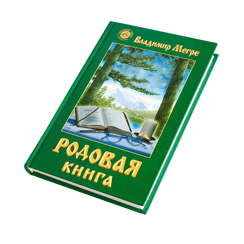 Книга №6, Родовая книга, автор Владимир Мегре