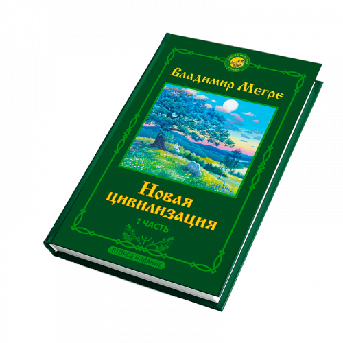Книга №8, ч.1, Новая цивилизация,  автор Владимир Мегре, новое издание