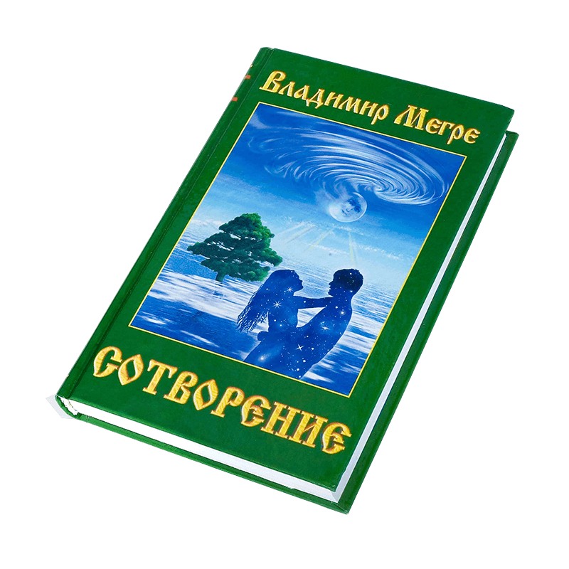 Книга №4, Сотворение, автор Владимир Мегре