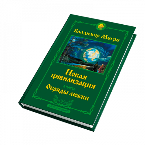 Книга №8, ч.2, Новая цивилизация. Обряды любви,  автор Владимир Мегре, новое издание