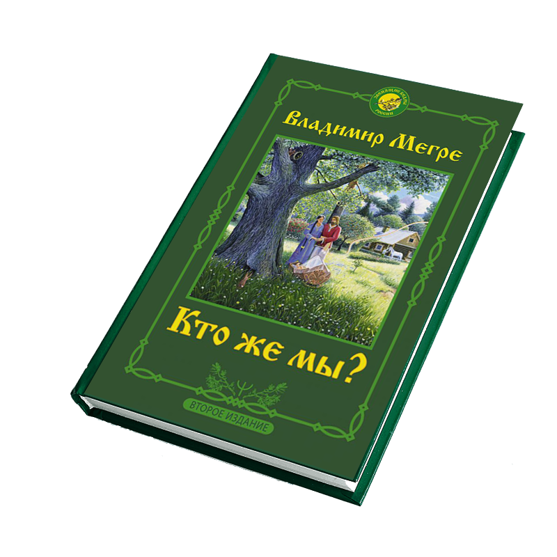 Книга №5, Кто же мы?, автор Владимир Мегре, новое издание