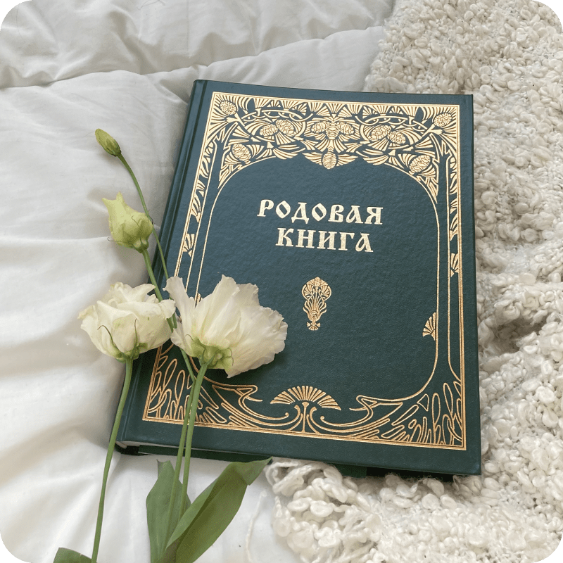 Летопись "Родовая книга"