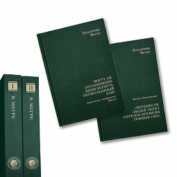 Коллекционное издание книг В.Н. Мегре, два тома
