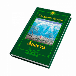 Книга №10,  Анаста, автор Владимир Мегре, новое издание