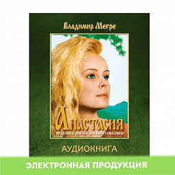 Аудиокнига Анастасия 